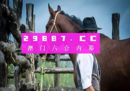 今晚一肖一码澳门一肖com，实地研究解释落实_HD3.34.95